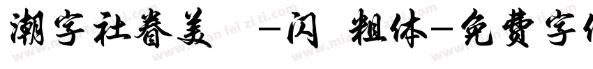 潮字社眷美簡-闪 粗体字体转换